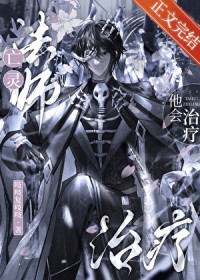 亡灵法师他会治疗