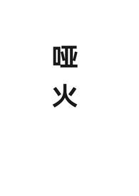哑火(对抗路)