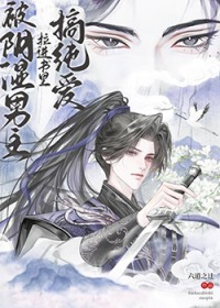 被阴湿男主拉进书里搞纯爱