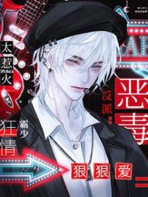 恶毒反派太惹火,狂情霸少狠狠爱