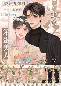 笨蛋美人失忆后被独宠爆红[娱乐圈]