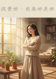 我爱你,因为你是你